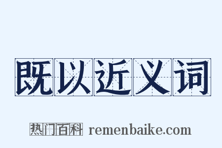 既以近义词是什么意思的图片